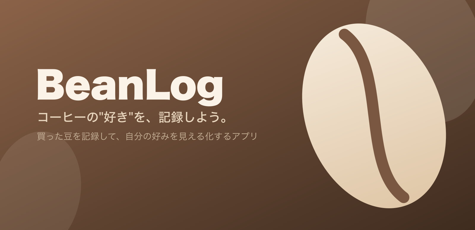 まめごのみ — コーヒー豆の購入記録と好み分析アプリ
