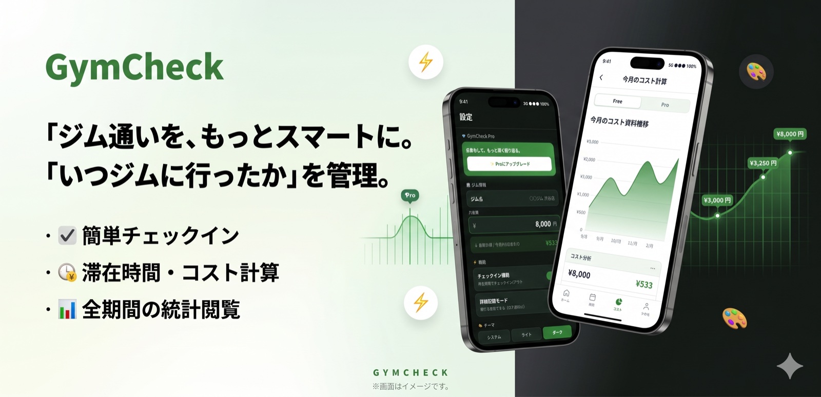 GymCheck — ジム通いをスマートに管理。簡単チェックイン、滞在時間・コスト計算、全期間の統計閲覧