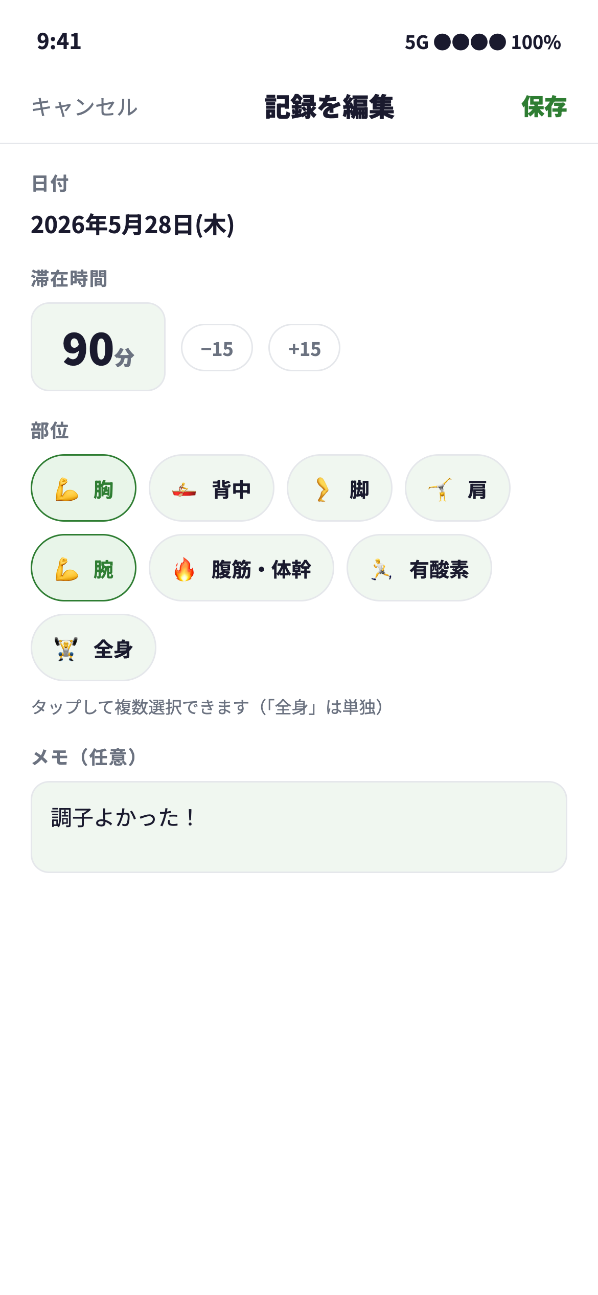 鍛えた部位をタグで記録する画面